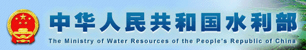 中华人民共和国水利部